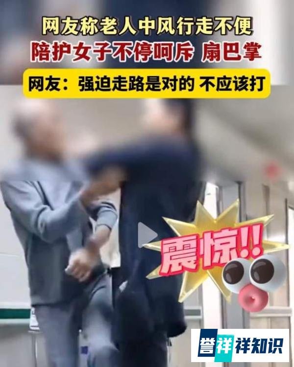 河南一老人中风行走不便，遭陪护女子狂扇巴掌，大声呵斥“你再歪一下”
