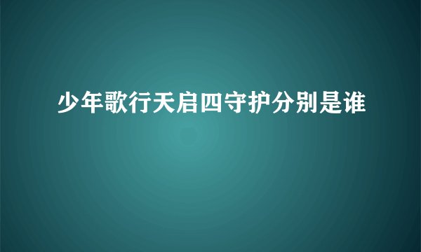 少年歌行天启四守护分别是谁