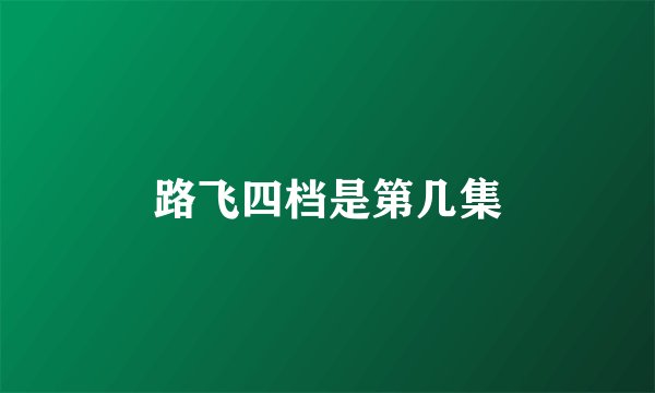 路飞四档是第几集