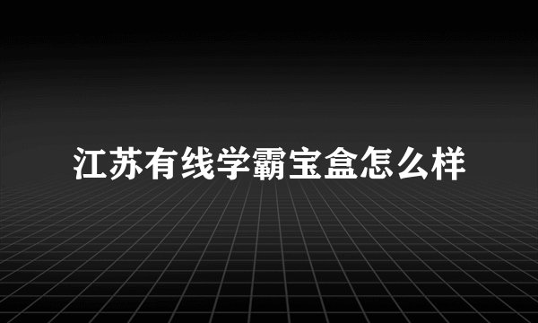 江苏有线学霸宝盒怎么样