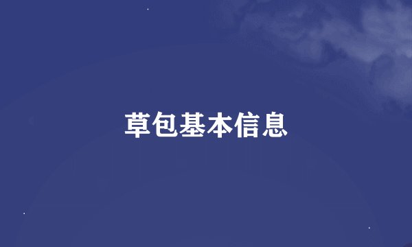 草包基本信息