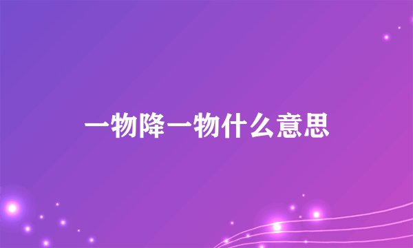 一物降一物什么意思