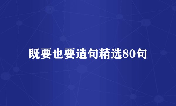 既要也要造句精选80句