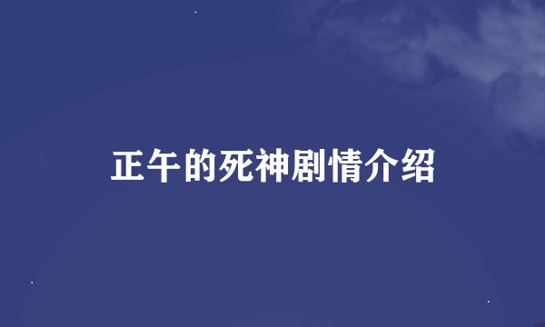 正午的死神剧情介绍