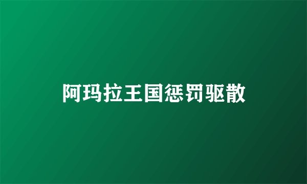 阿玛拉王国惩罚驱散