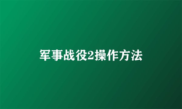 军事战役2操作方法