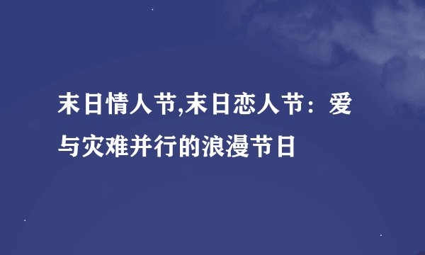 末日情人节,末日恋人节：爱与灾难并行的浪漫节日