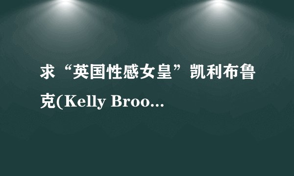 求“英国性感女皇”凯利布鲁克(Kelly Brook)主演的电影