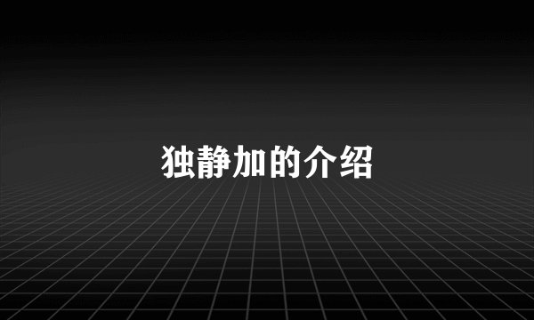 独静加的介绍