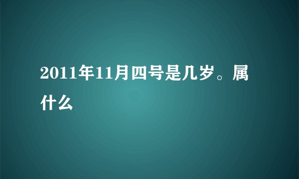 2011年11月四号是几岁。属什么