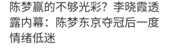 陈梦赢的不够光彩？李晓霞透露内幕：陈梦东京夺冠后一度情绪低迷（转载）