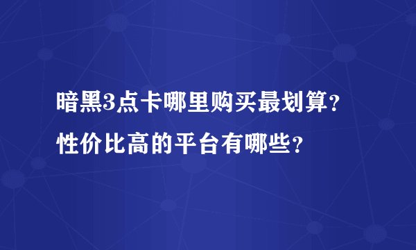 暗黑3点卡哪里购买最划算？性价比高的平台有哪些？