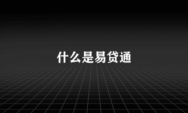 什么是易贷通