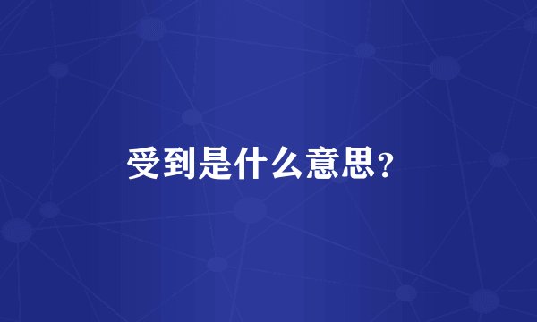 受到是什么意思？