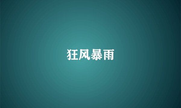 狂风暴雨