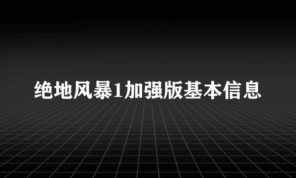绝地风暴1加强版基本信息