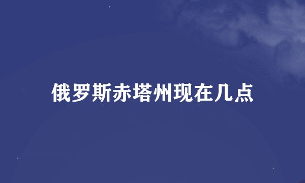 俄罗斯赤塔州现在几点