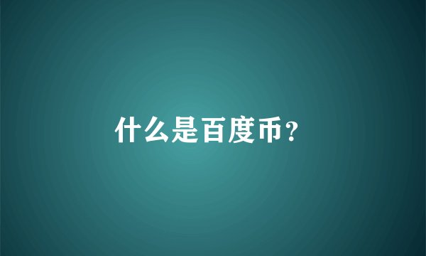 什么是百度币？