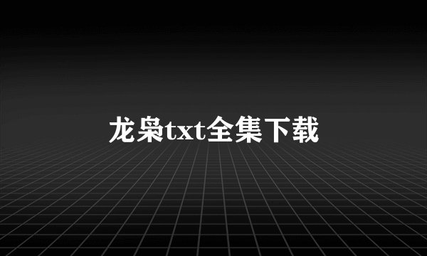 龙枭txt全集下载
