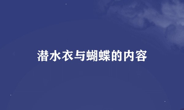 潜水衣与蝴蝶的内容