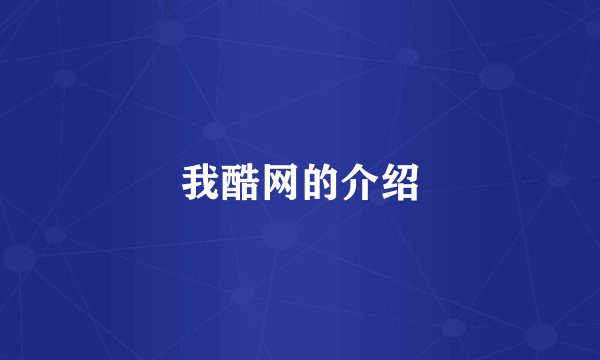 我酷网的介绍