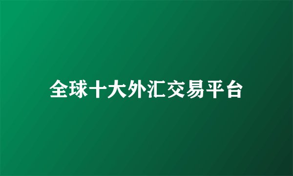 全球十大外汇交易平台