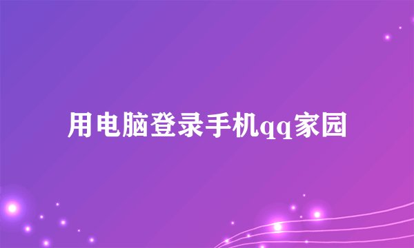 用电脑登录手机qq家园