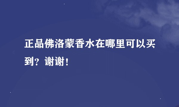 正品佛洛蒙香水在哪里可以买到？谢谢！