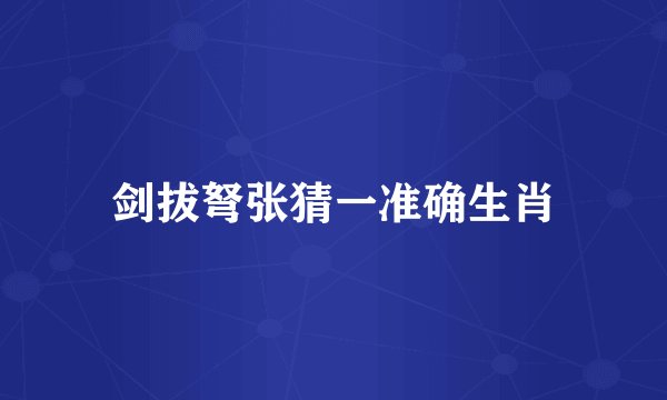 剑拔弩张猜一准确生肖