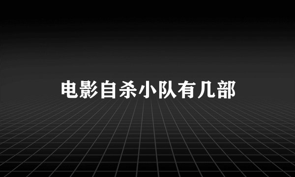 电影自杀小队有几部