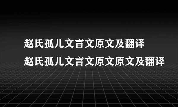 赵氏孤儿文言文原文及翻译 赵氏孤儿文言文原文原文及翻译