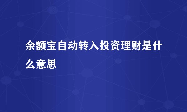 余额宝自动转入投资理财是什么意思