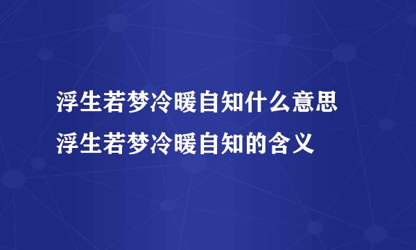 浮生若梦冷暖自知什么意思 浮生若梦冷暖自知的含义