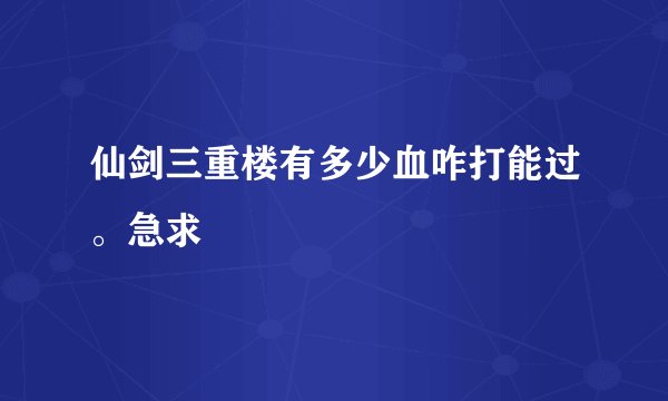 仙剑三重楼有多少血咋打能过。急求