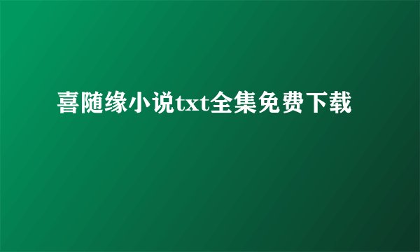 喜随缘小说txt全集免费下载