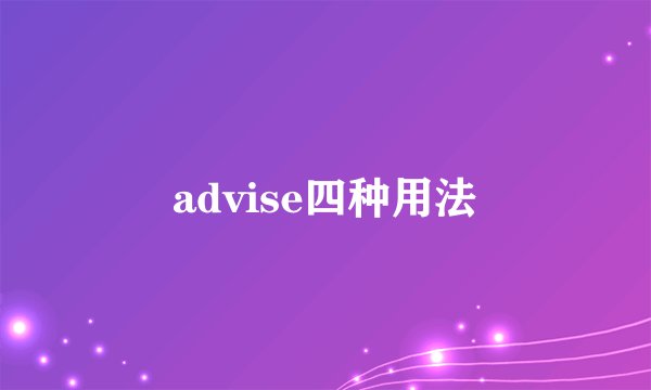 advise四种用法