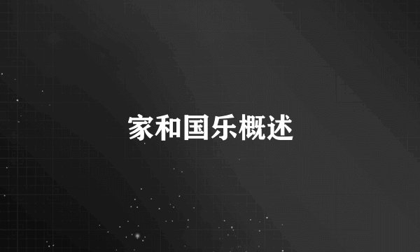 家和国乐概述