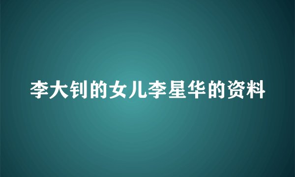 李大钊的女儿李星华的资料