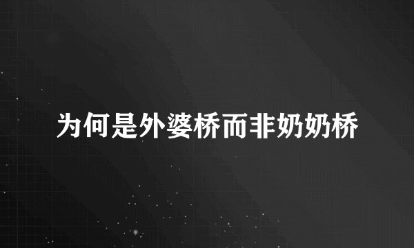 为何是外婆桥而非奶奶桥