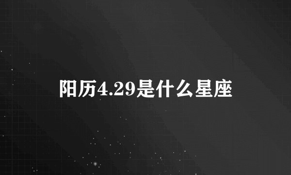 阳历4.29是什么星座