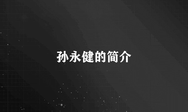 孙永健的简介