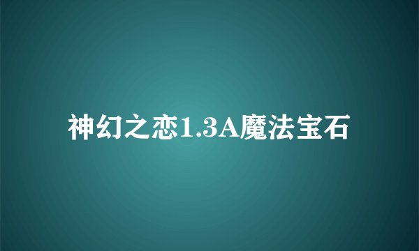 神幻之恋1.3A魔法宝石