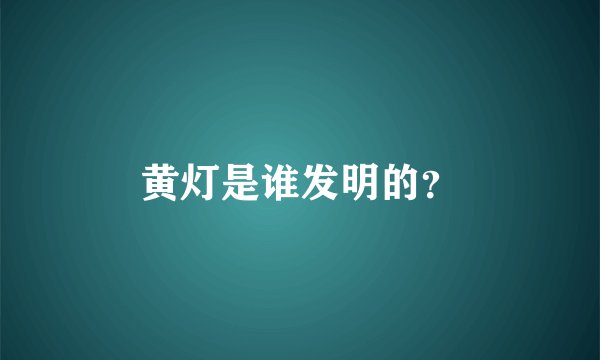 黄灯是谁发明的？