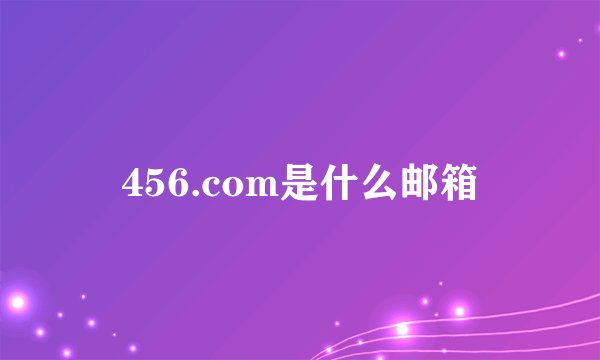 456.com是什么邮箱