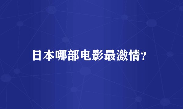 日本哪部电影最激情？