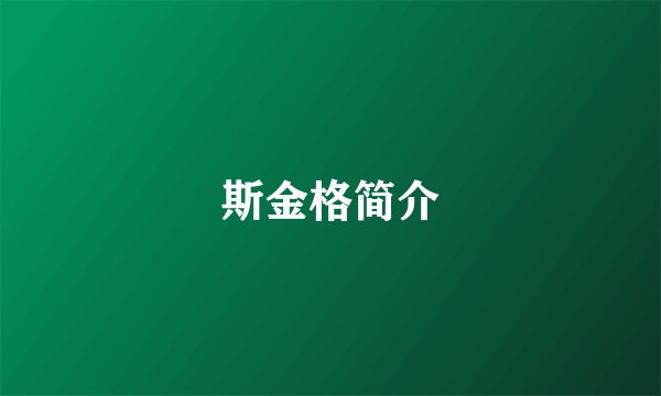 斯金格简介