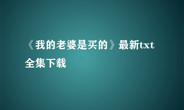 《我的老婆是买的》最新txt全集下载