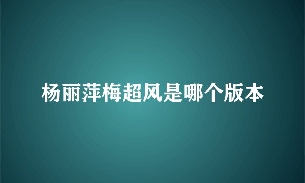 杨丽萍梅超风是哪个版本