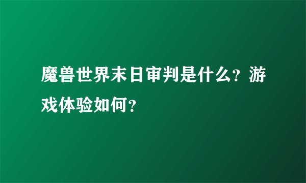 魔兽世界末日审判是什么？游戏体验如何？