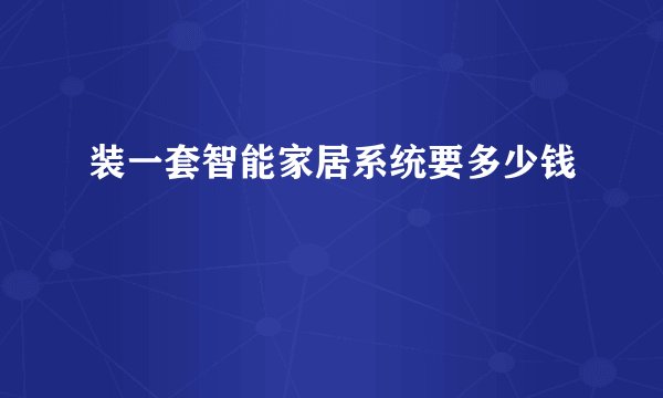 装一套智能家居系统要多少钱